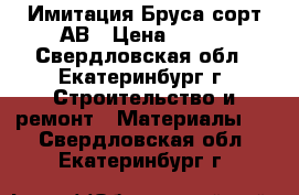 Имитация Бруса сорт АВ › Цена ­ 290 - Свердловская обл., Екатеринбург г. Строительство и ремонт » Материалы   . Свердловская обл.,Екатеринбург г.